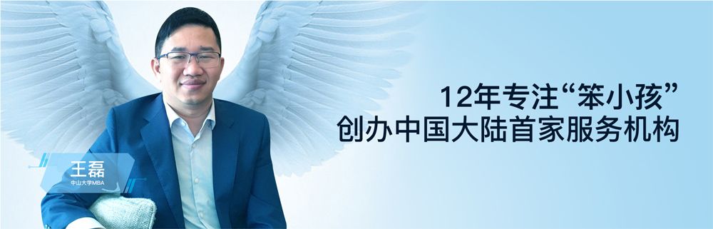 王磊丨12年专注“笨小孩”，创办中国大陆首家服务机构