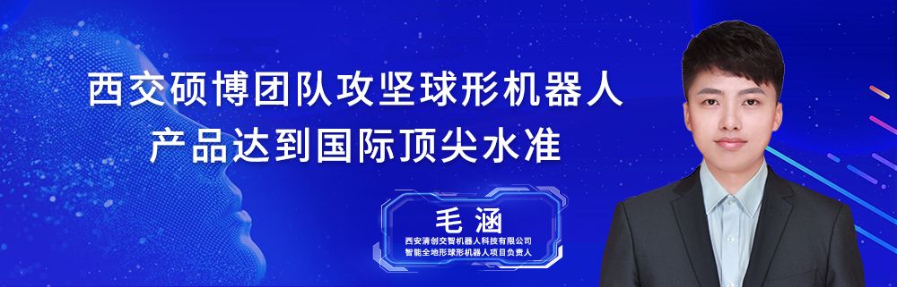毛涵丨西交硕博团队攻坚球形机器人，产品达到国际顶尖水准
