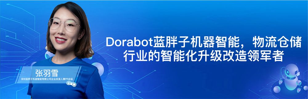 张羽雪丨Dorabot蓝胖子机器智能，物流仓储行业的智能化升级改造领军者