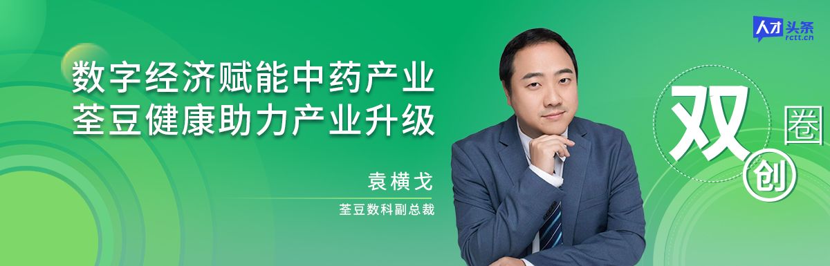 袁横戈|数字经济赋能中药产业，荃豆健康助力产业升级